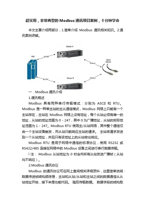 超实用，非常典型的Modbus通讯项目案例，十分钟学会
