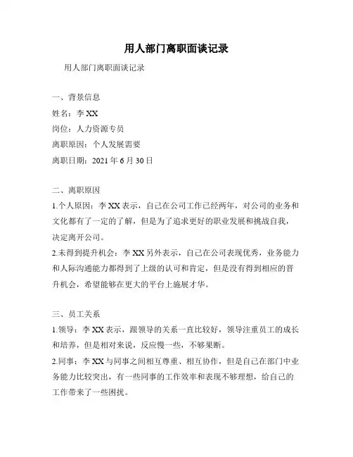 用人部门离职面谈记录