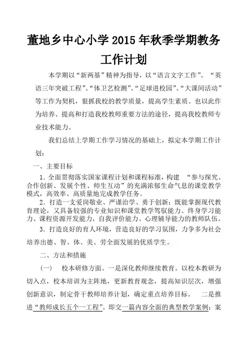 2015年秋教务工作计划