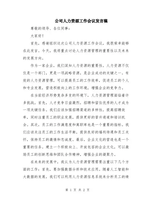 公司人力资源工作会议发言稿