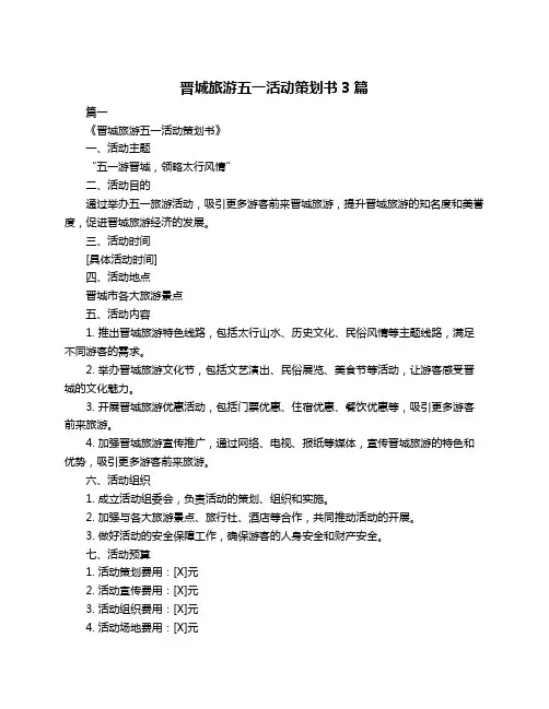 晋城旅游五一活动策划书3篇