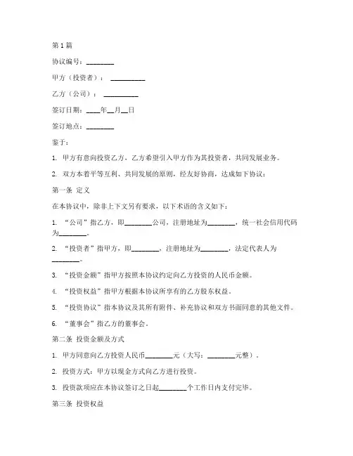 公司投资人协议书范本(3篇)