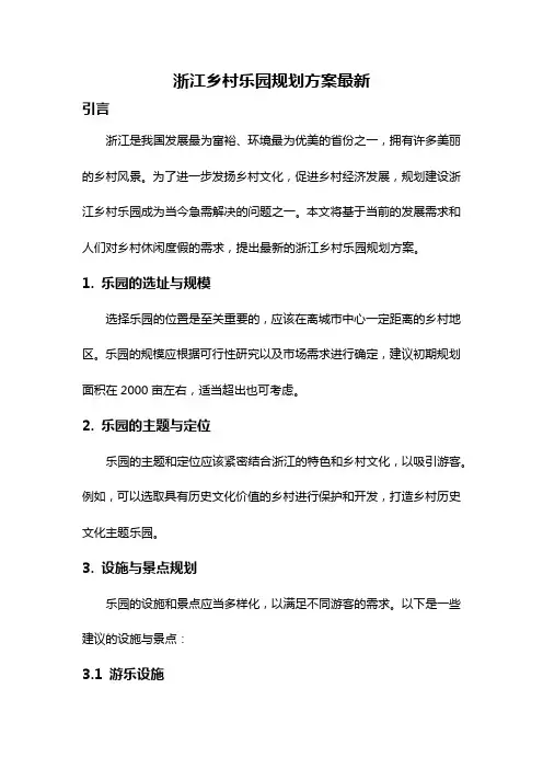 浙江乡村乐园规划方案最新