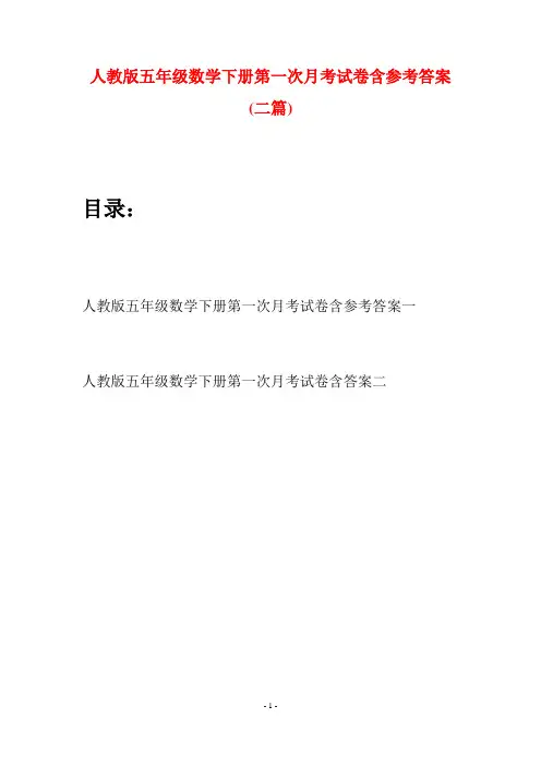 人教版五年级数学下册第一次月考试卷含参考答案(二篇)