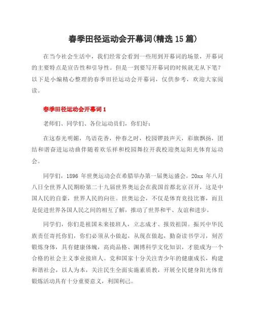 春季田径运动会开幕词(15篇)