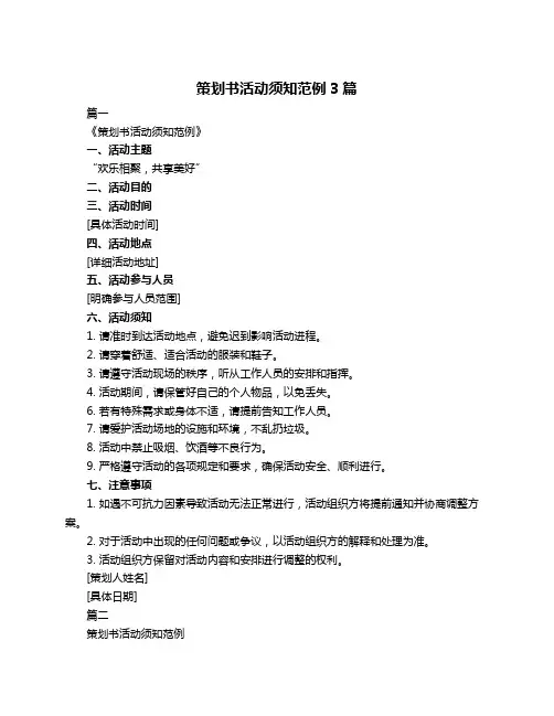 策划书活动须知范例3篇