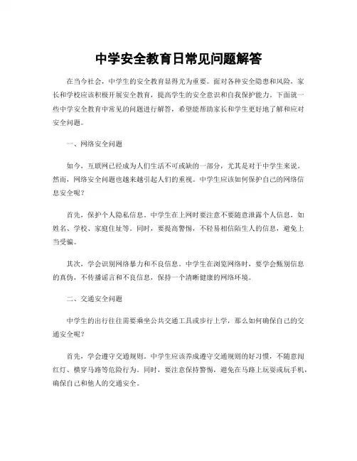 中学安全教育日常见问题解答