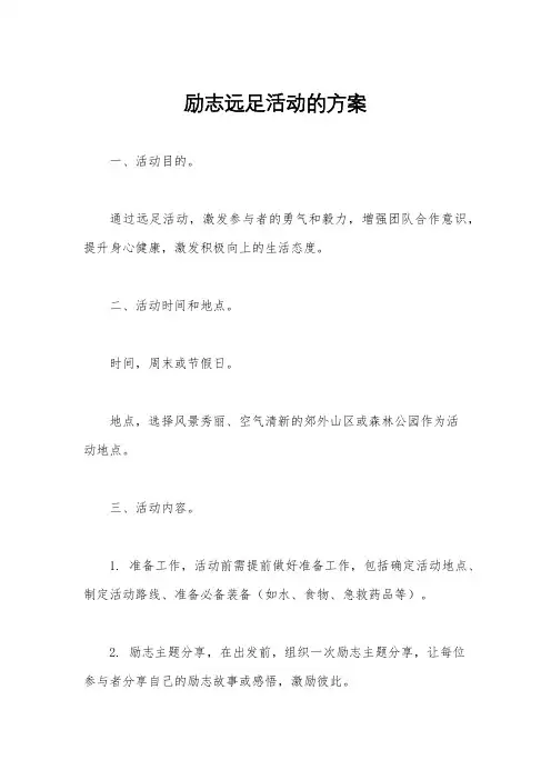 励志远足活动的方案