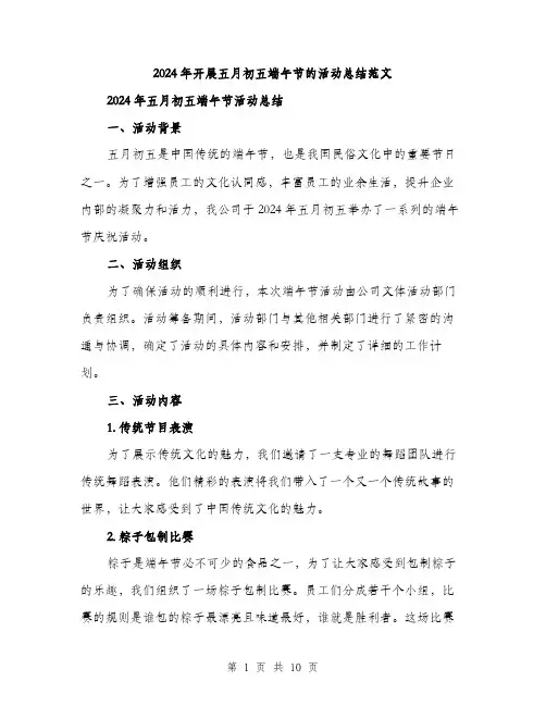 2024年开展五月初五端午节的活动总结范文(3篇)