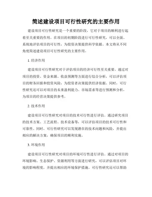 简述建设项目可行性研究的主要作用
