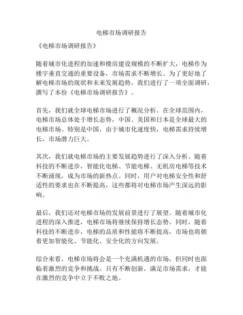 电梯市场调研报告