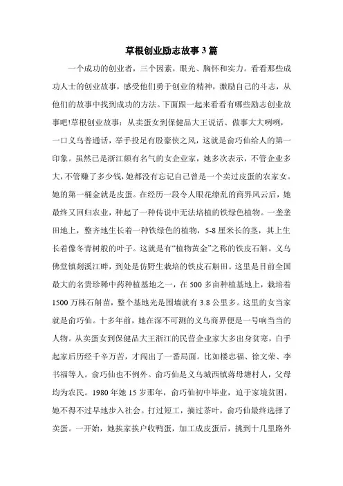 草根创业励志故事3篇