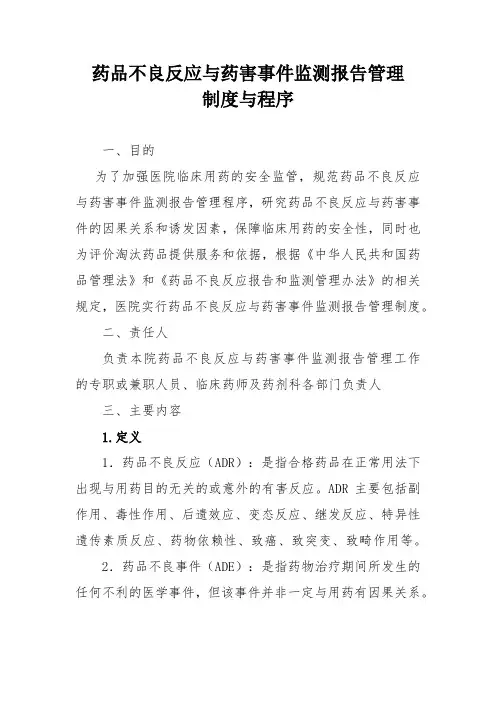 药品不良反应与药害事件监测报告管理制度与程序