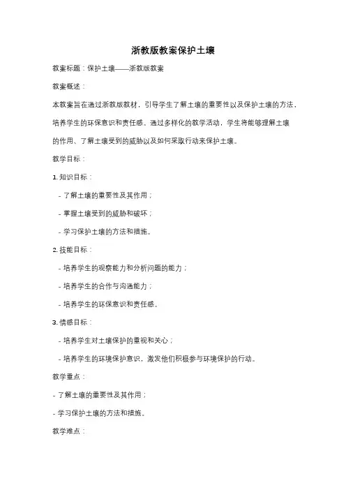 浙教版教案保护土壤