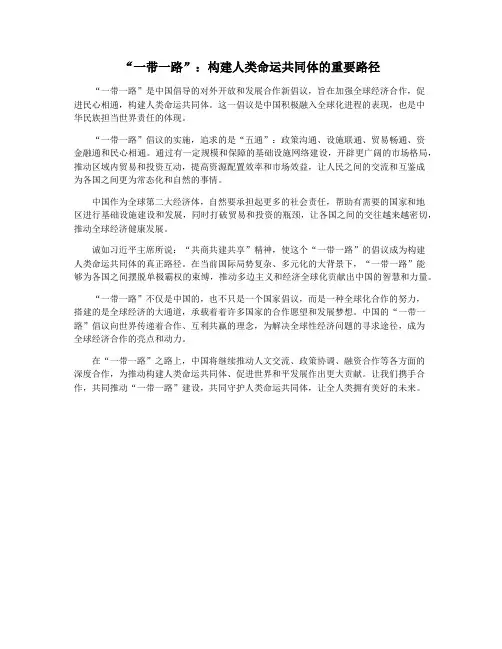 “一带一路”：构建人类命运共同体的重要路径