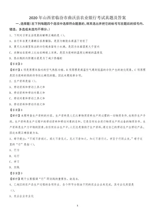 2020年山西省临汾市曲沃县农业银行考试真题及答案