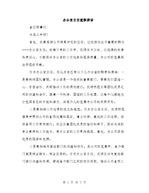 办公室主任就职讲话（4篇）