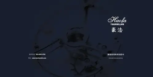 豪法 腕表使用保养说明书