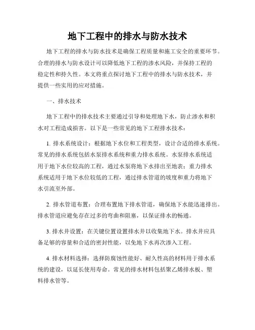 地下工程中的排水与防水技术