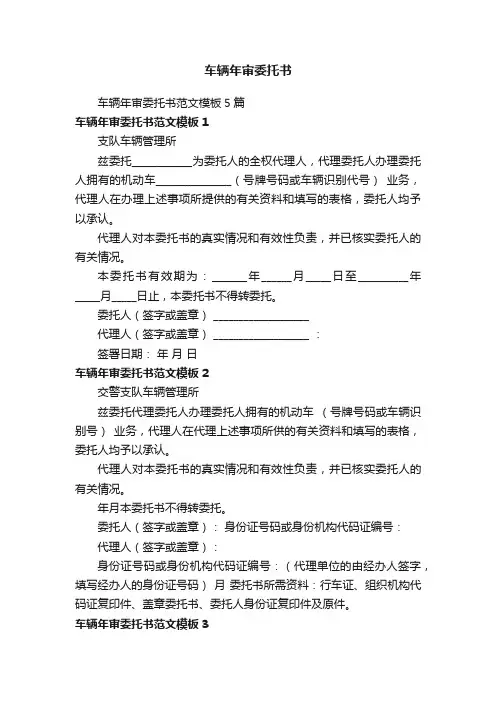 车辆年审委托书范文模板5篇