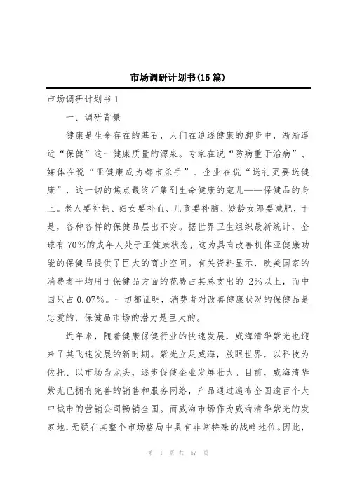 市场调研计划书(15篇)