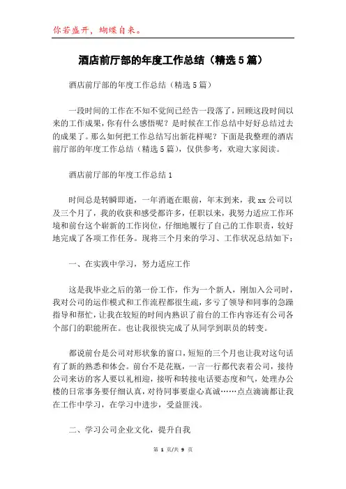 酒店前厅部的年度工作总结(精选5篇)