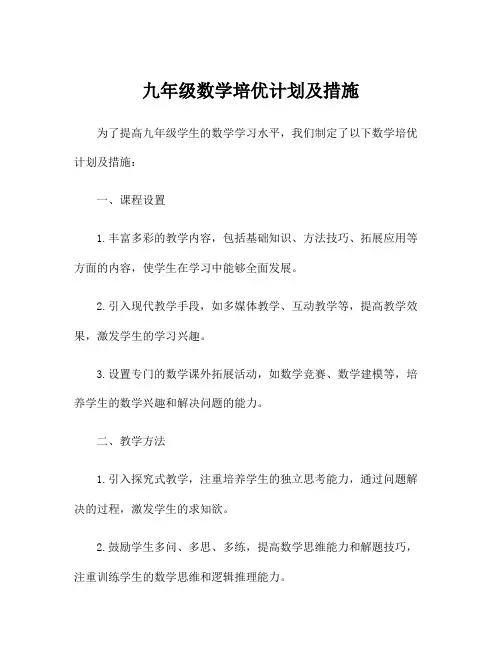 九年级数学培优计划及措施