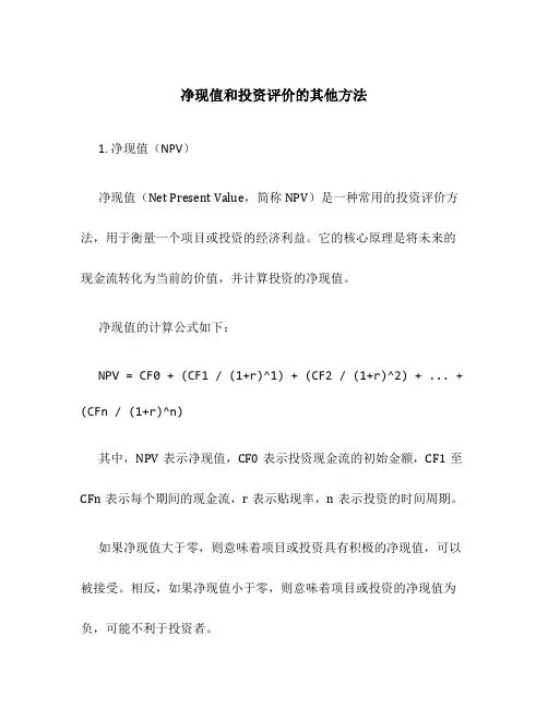 净现值和投资评价的其他方法