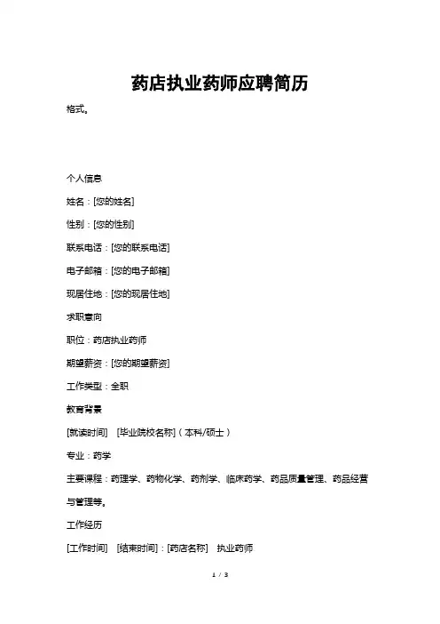 药店执业药师应聘简历