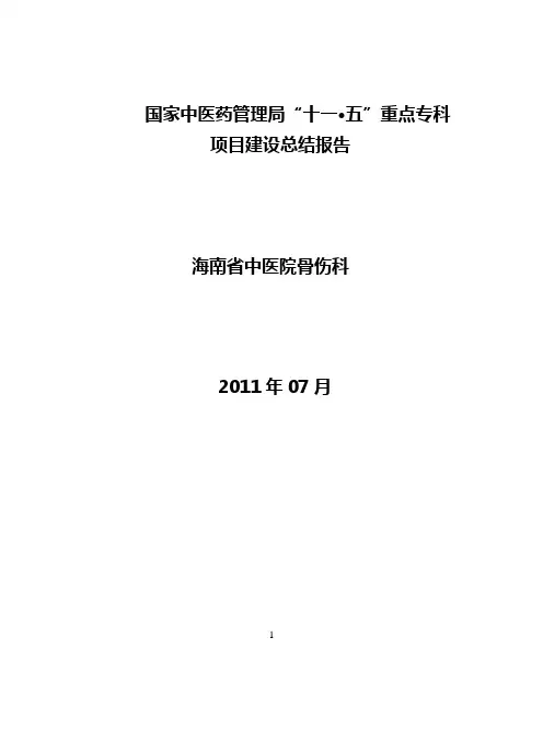 骨伤科重点专科总结报告1