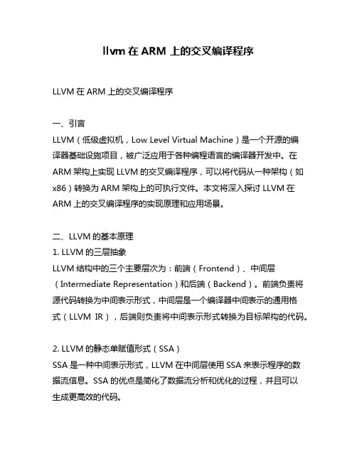 llvm在ARM上的交叉编译程序