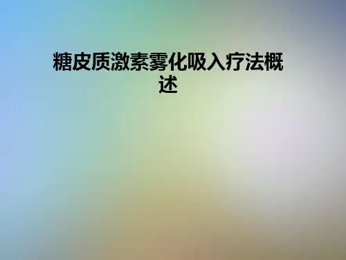 糖皮质激素雾化吸入疗法概述