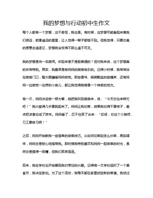 我的梦想与行动初中生作文