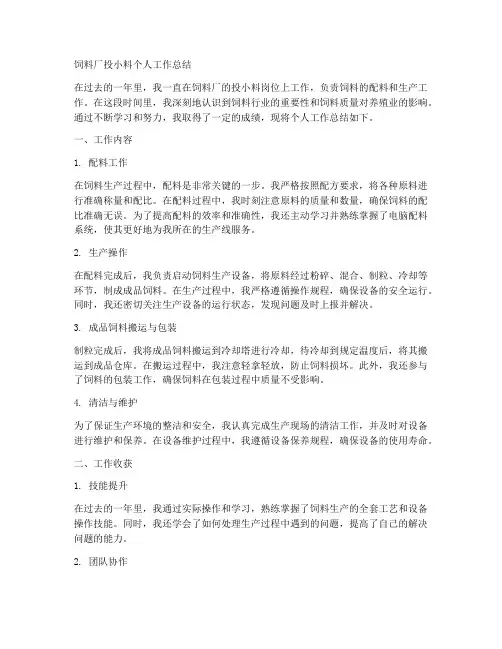 饲料厂投小料个人工作总结