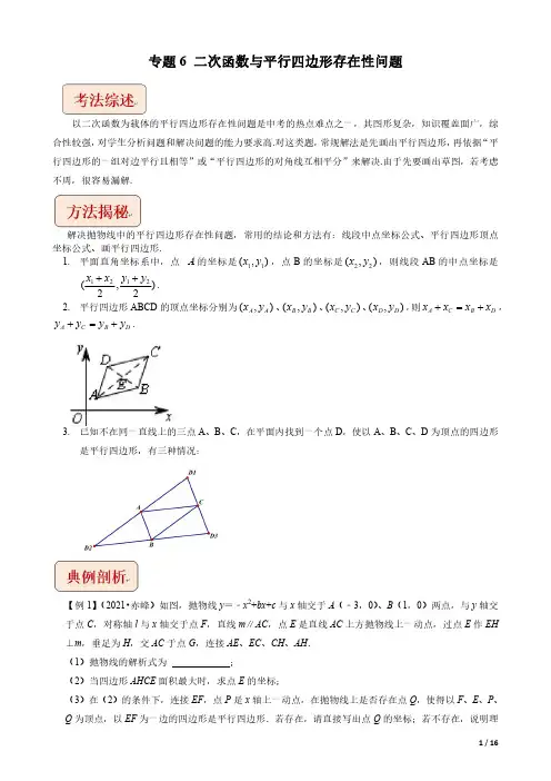 中考数学压轴题专题-二次函数与平行四边形存在性问题