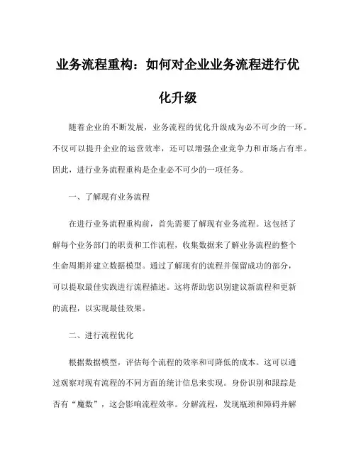 业务流程重构：如何对企业业务流程进行优化升级