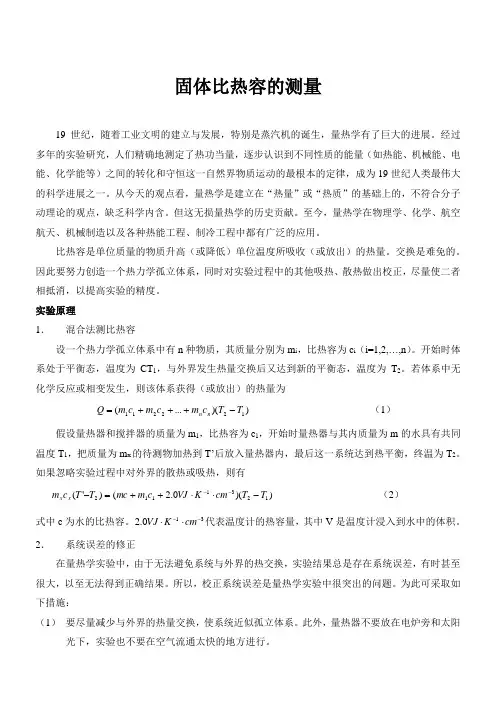 固体比热容的测量实验报告模板