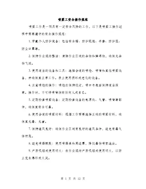 喷塑工安全操作规范（四篇）