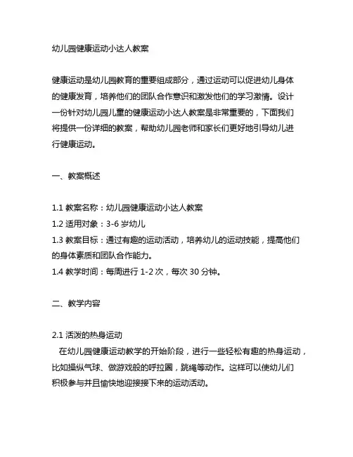 幼儿园健康运动小达人教案 幼儿园教案