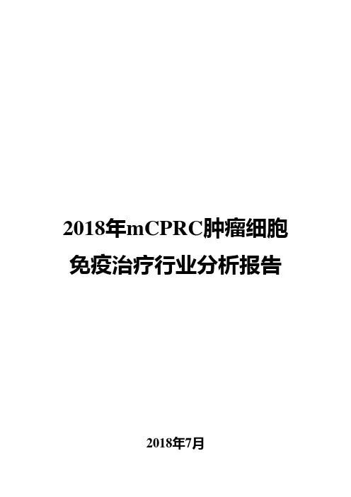 2018年mCPRC肿瘤细胞免疫治疗行业分析报告
