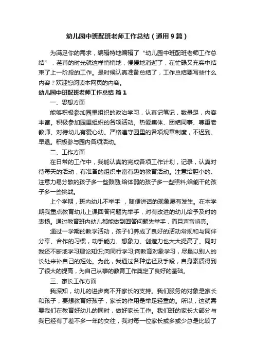 幼儿园中班配班老师工作总结（通用9篇）