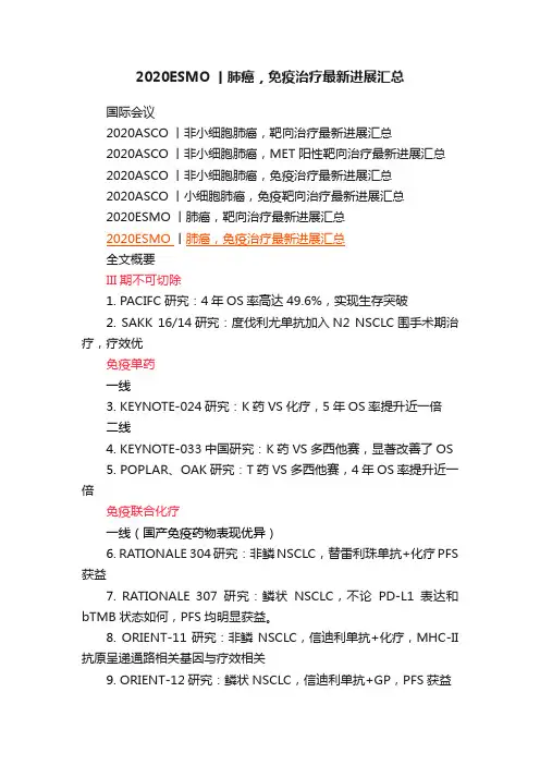 2020ESMO丨肺癌，免疫治疗最新进展汇总