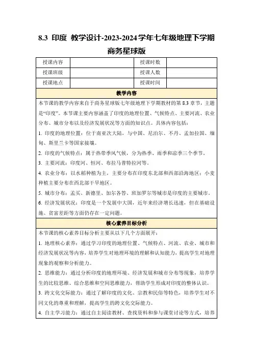 8.3印度教学设计-2023-2024学年七年级地理下学期商务星球版