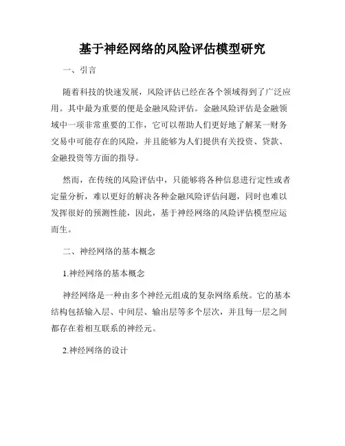 基于神经网络的风险评估模型研究