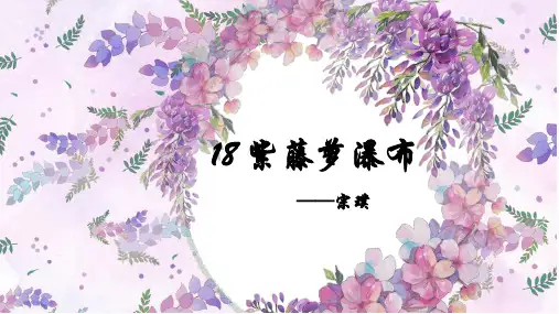 《紫藤萝瀑布》创设情境教学片段