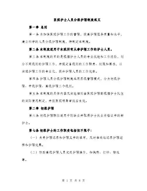 医院护士人员分级护理制度范文（2篇）