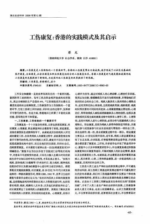 工伤康复：香港的实践模式及其启示