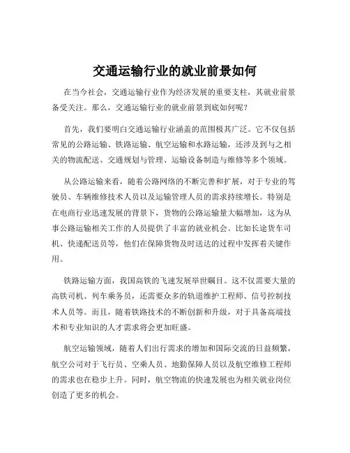 交通运输行业的就业前景如何