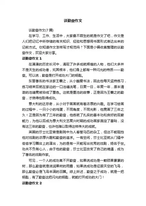 谈勤奋作文（7篇）