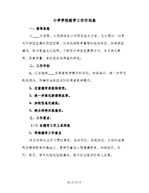 小学学校教学工作计划表(2篇)